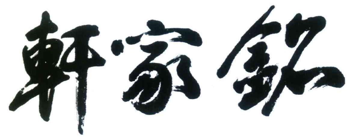 铭家轩