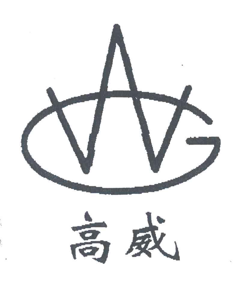 高威;GW