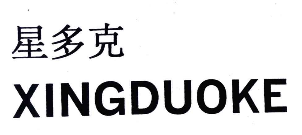 星多克