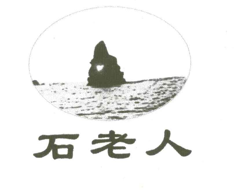 石老人