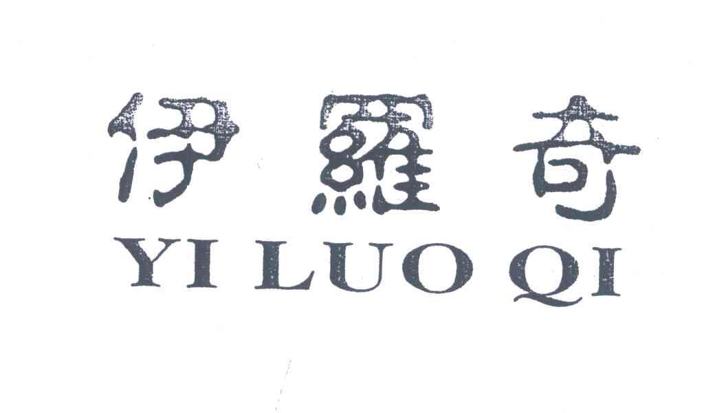 伊罗奇