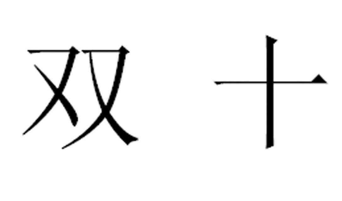 双十