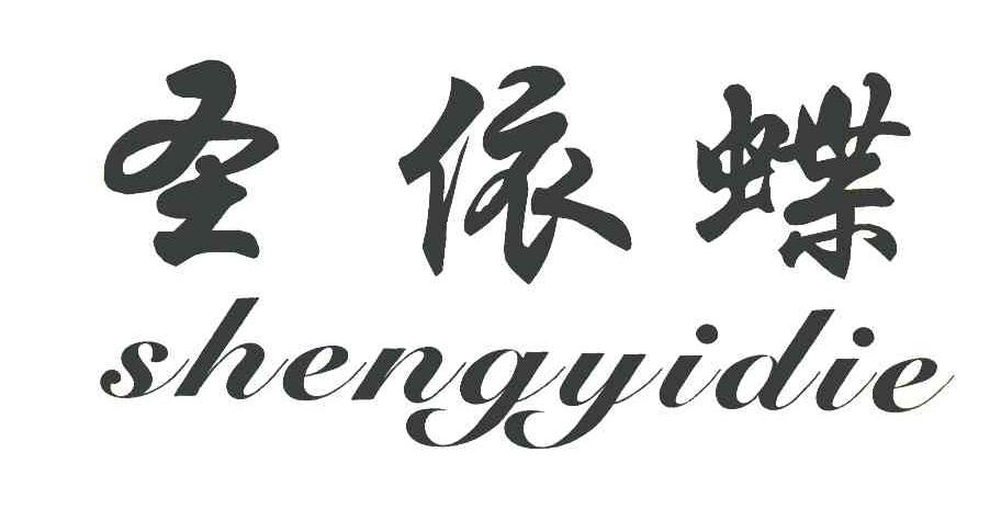 圣依蝶
