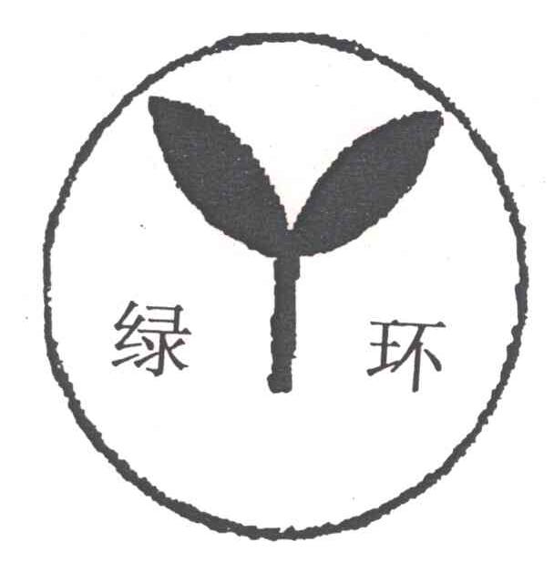 绿环及图