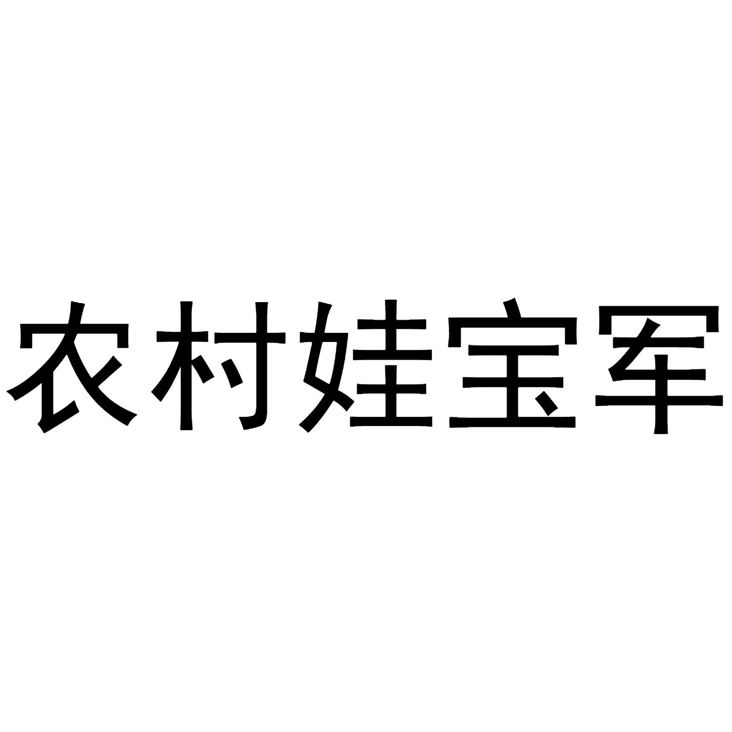 农村娃宝军
