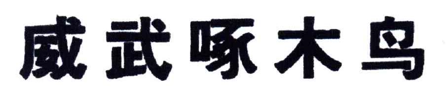 威武啄木鸟