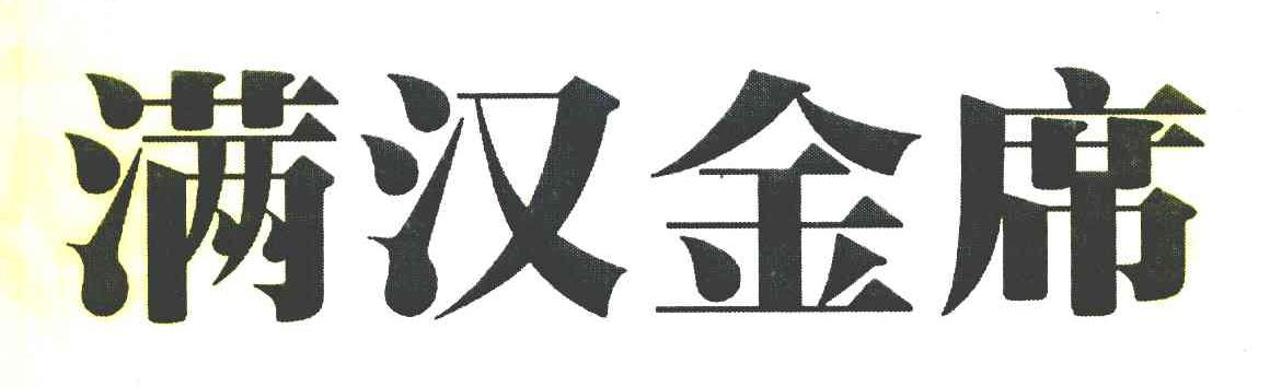 满汉金席