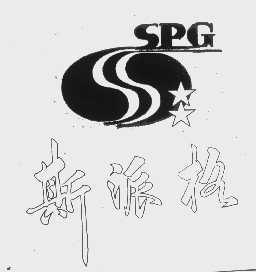 斯派格   SPG