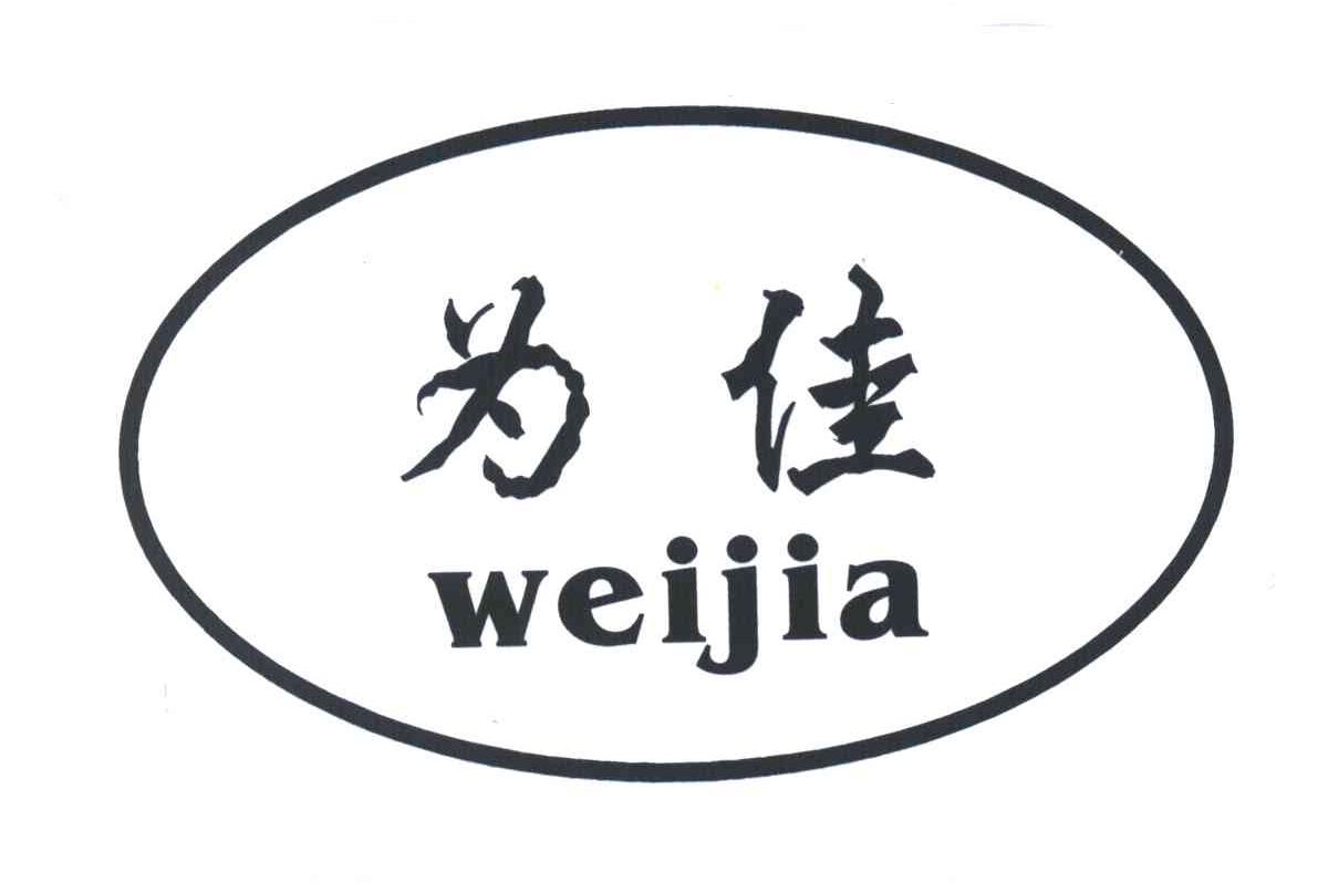 为佳