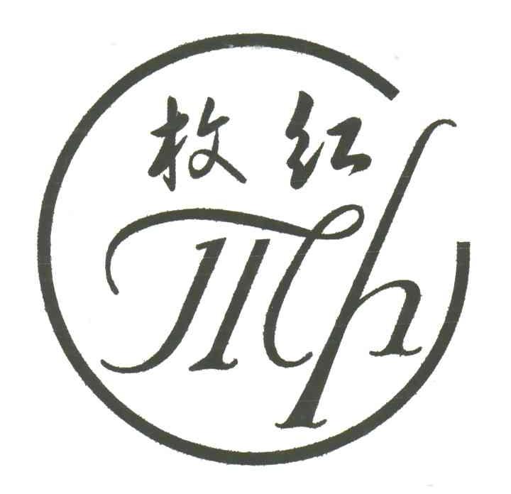 枚红;MH