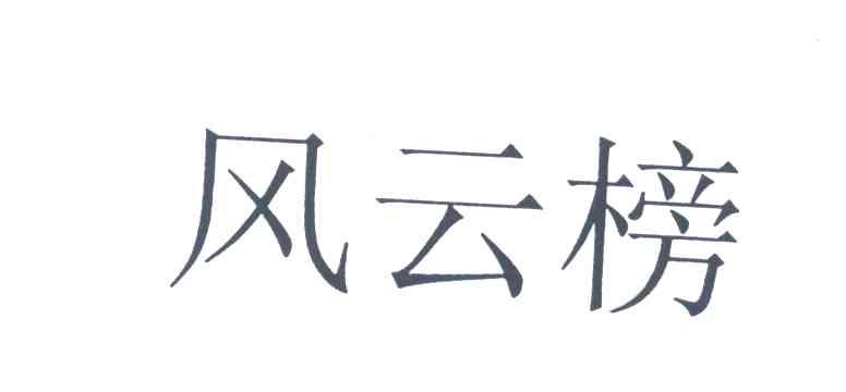 风云榜