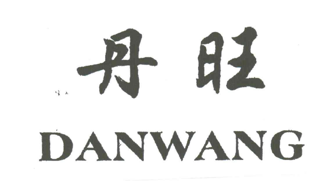 丹旺