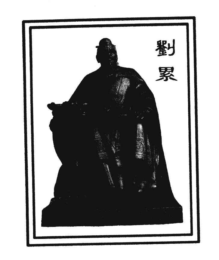刘累