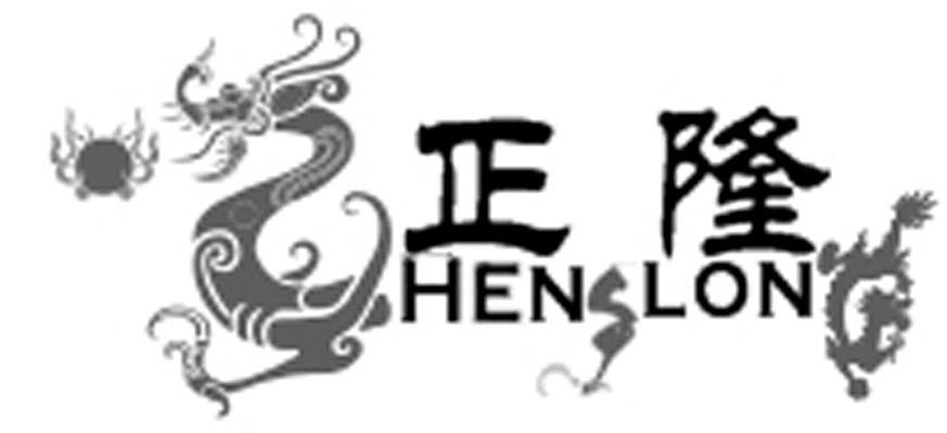 正隆 HENLON