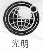光明