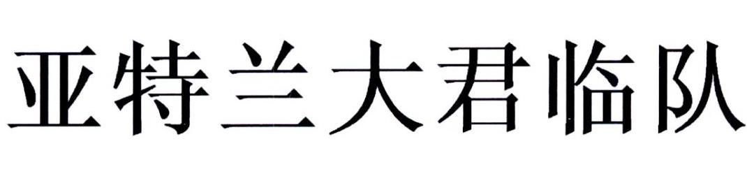 亚特兰大君临队