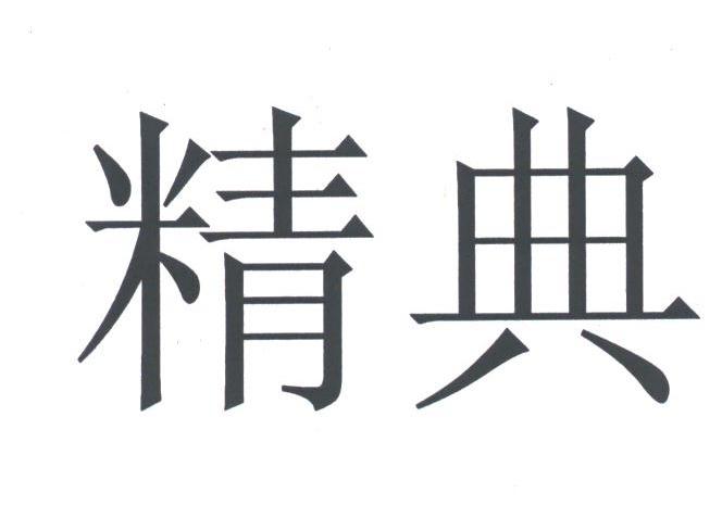 精典
