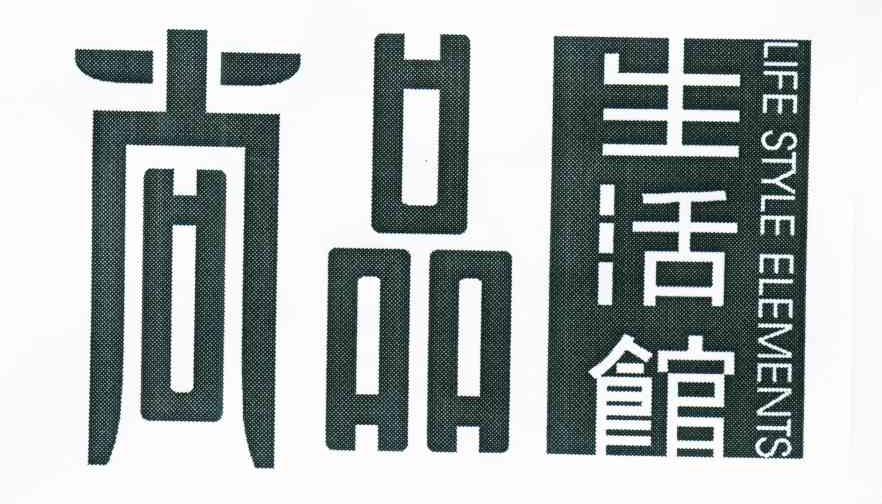 尚品生活馆 LIFE STYLE ELEMENTS