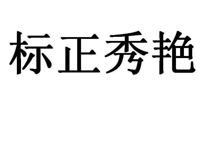 标正秀艳