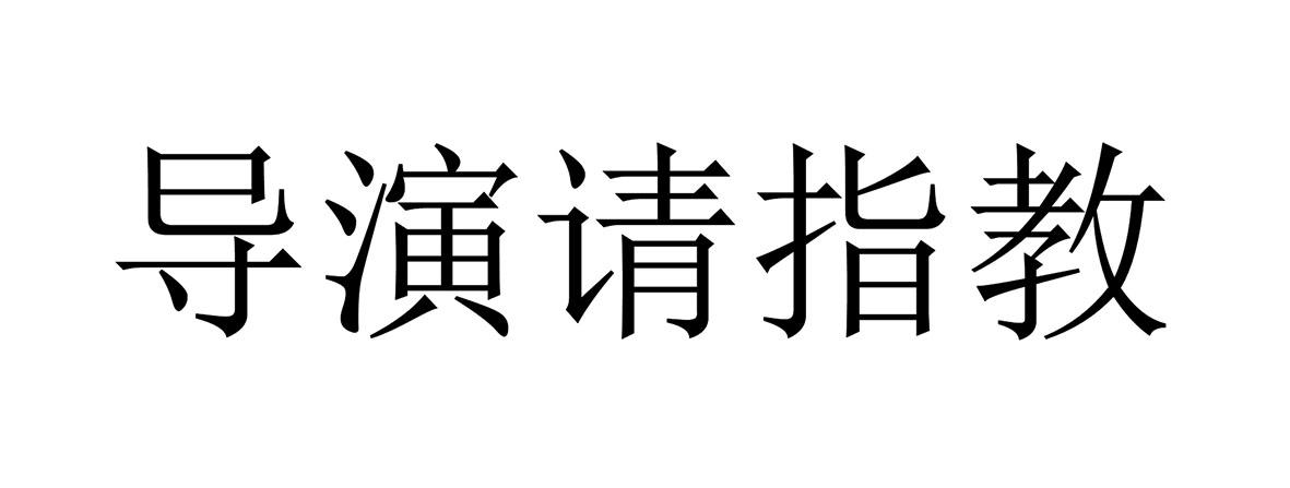 导演请指教