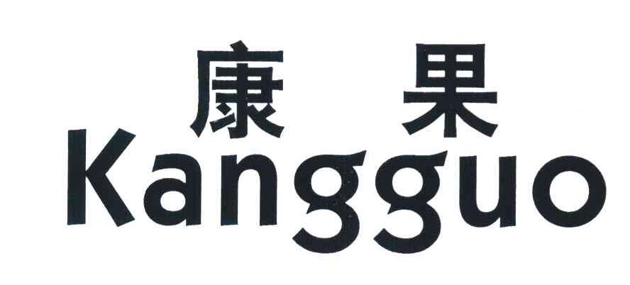 康果