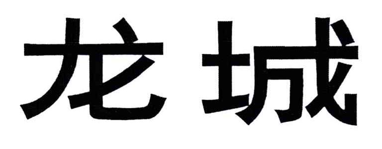 龙城