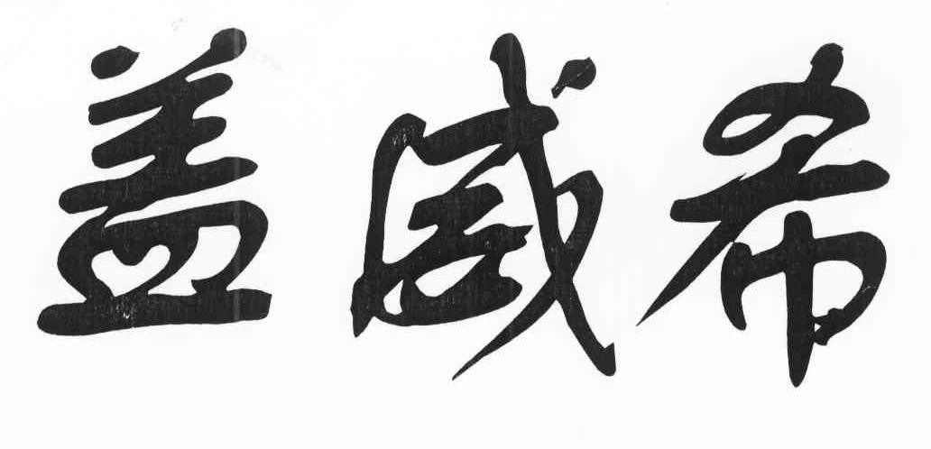 盖威希