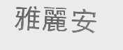 雅丽安