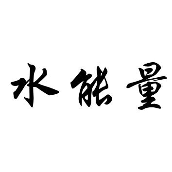 水能量