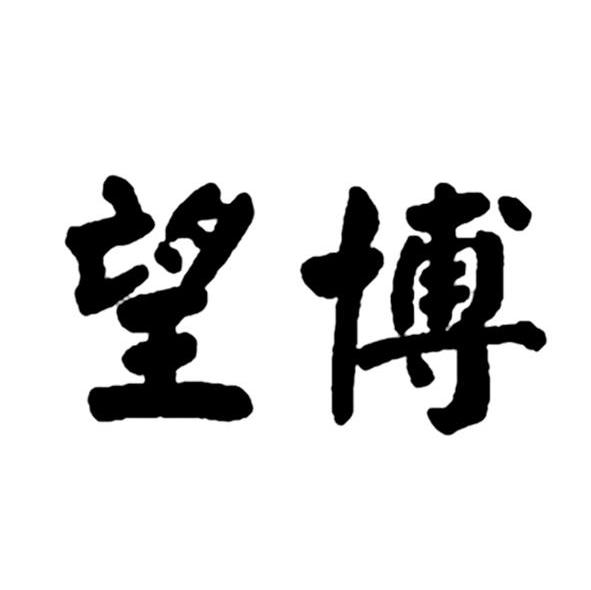 望博