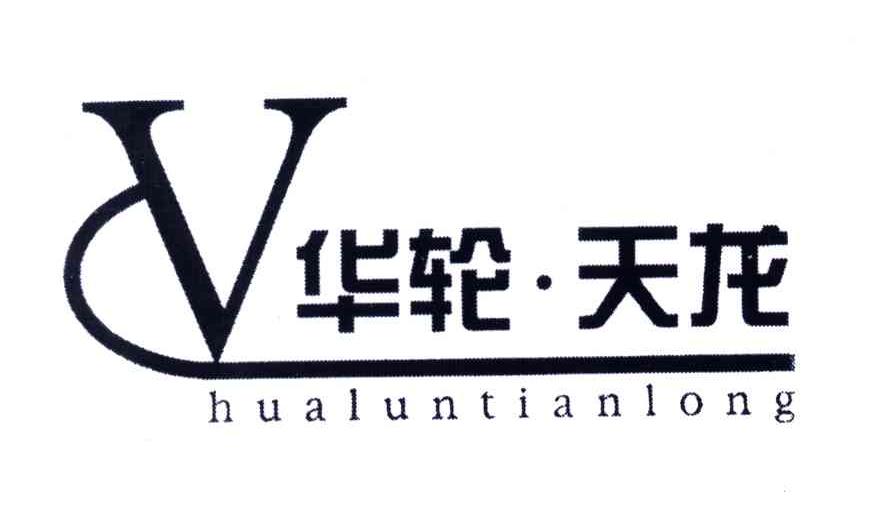 V;华轮天龙