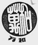 万和