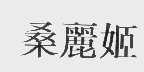 桑麗姬