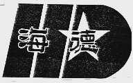 海德