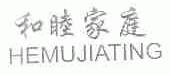 和睦家庭