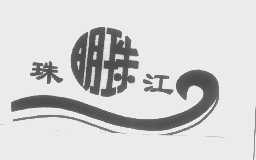 珠江明珠