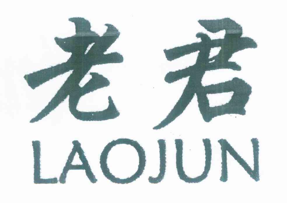 老君