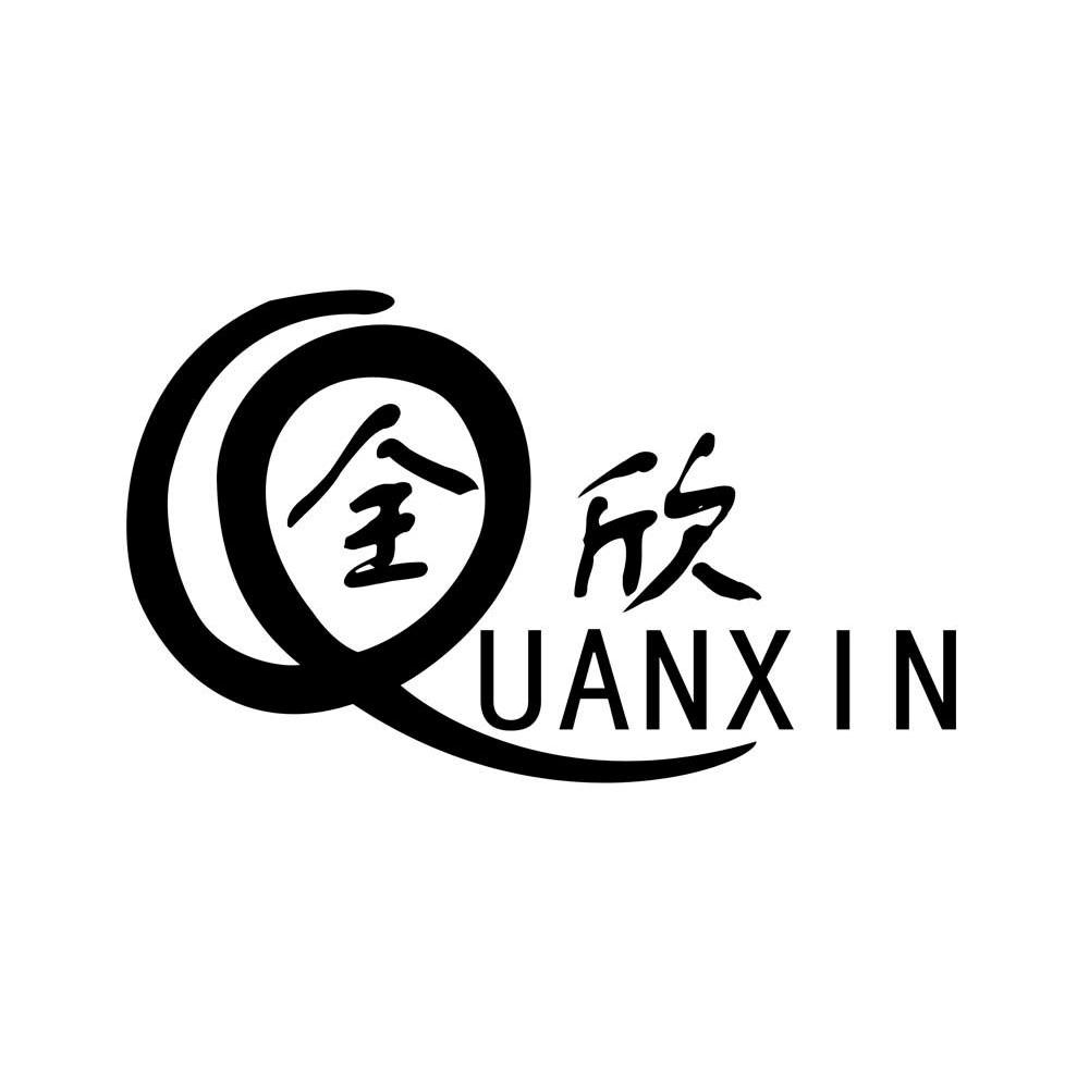 全欣