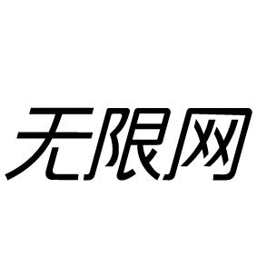 无限网