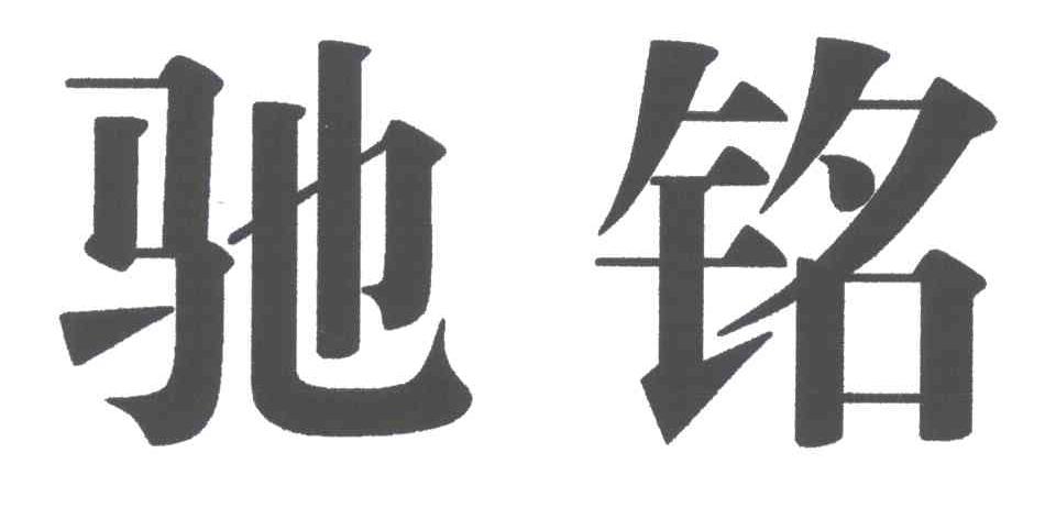 驰铭