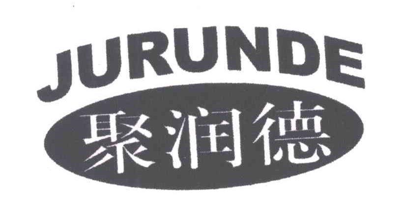聚润德