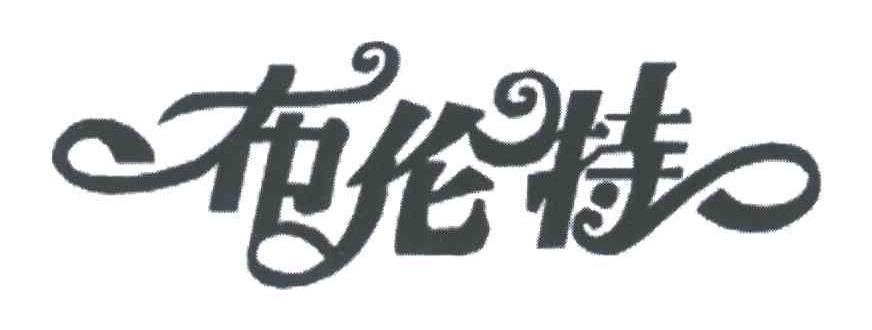 布伦特