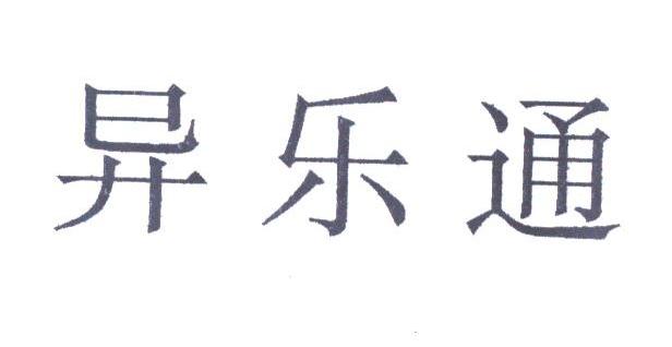 异乐通