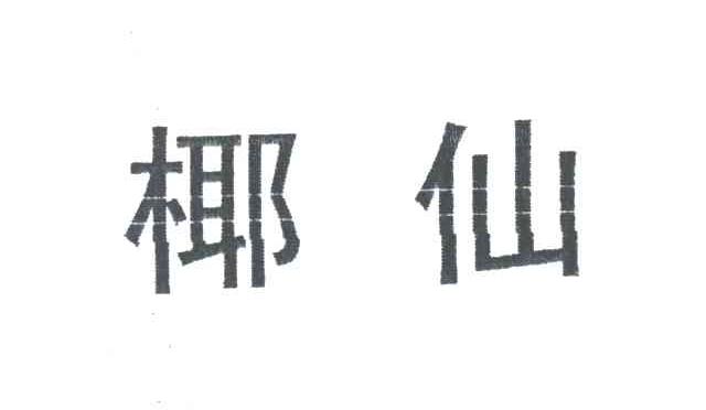 椰仙