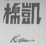 凯棉