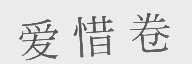 爱惜卷