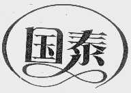国泰
