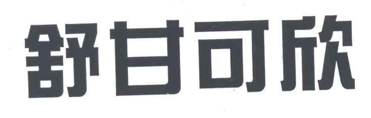 舒甘可欣