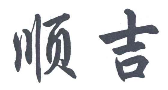顺吉