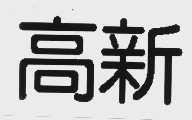 高新